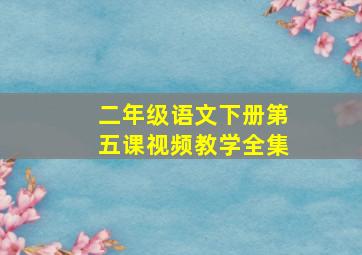 二年级语文下册第五课视频教学全集