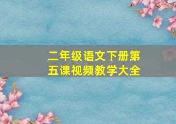 二年级语文下册第五课视频教学大全