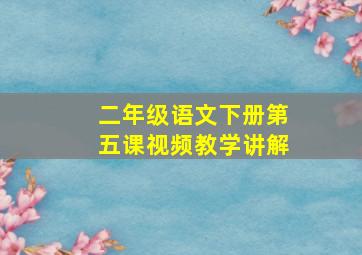 二年级语文下册第五课视频教学讲解