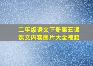 二年级语文下册第五课课文内容图片大全视频