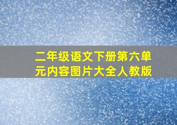 二年级语文下册第六单元内容图片大全人教版