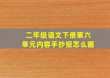 二年级语文下册第六单元内容手抄报怎么画