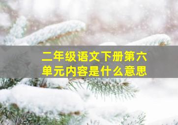 二年级语文下册第六单元内容是什么意思