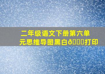 二年级语文下册第六单元思维导图黑白🉑打印