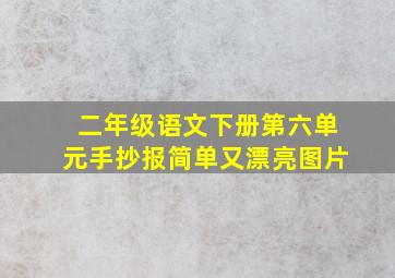 二年级语文下册第六单元手抄报简单又漂亮图片