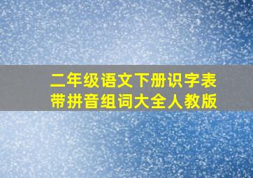 二年级语文下册识字表带拼音组词大全人教版