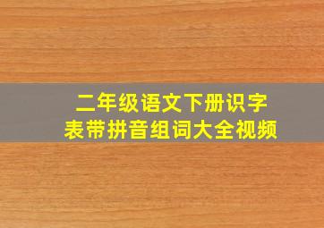 二年级语文下册识字表带拼音组词大全视频