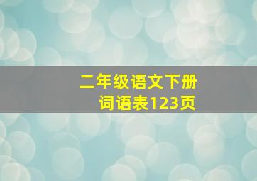 二年级语文下册词语表123页