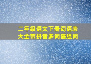 二年级语文下册词语表大全带拼音多词语组词