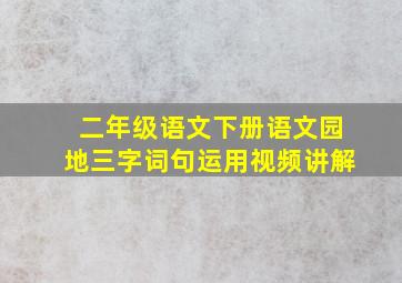 二年级语文下册语文园地三字词句运用视频讲解