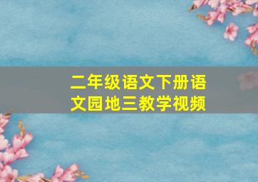 二年级语文下册语文园地三教学视频