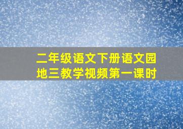 二年级语文下册语文园地三教学视频第一课时