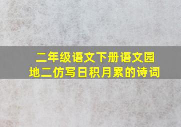 二年级语文下册语文园地二仿写日积月累的诗词