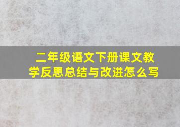 二年级语文下册课文教学反思总结与改进怎么写