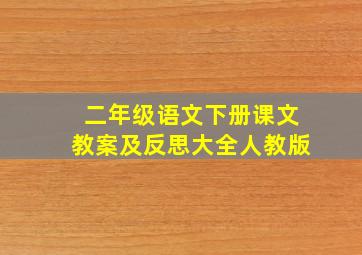 二年级语文下册课文教案及反思大全人教版