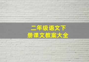 二年级语文下册课文教案大全