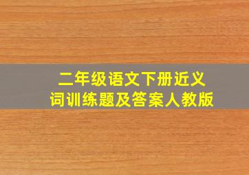 二年级语文下册近义词训练题及答案人教版