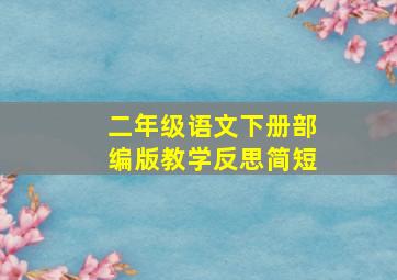 二年级语文下册部编版教学反思简短