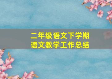 二年级语文下学期语文教学工作总结