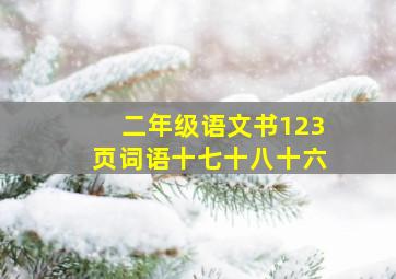 二年级语文书123页词语十七十八十六