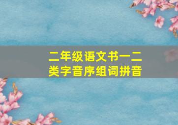 二年级语文书一二类字音序组词拼音