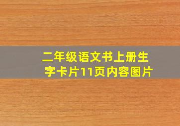 二年级语文书上册生字卡片11页内容图片