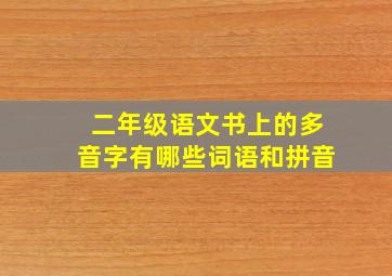 二年级语文书上的多音字有哪些词语和拼音