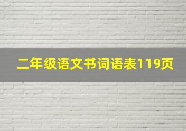 二年级语文书词语表119页