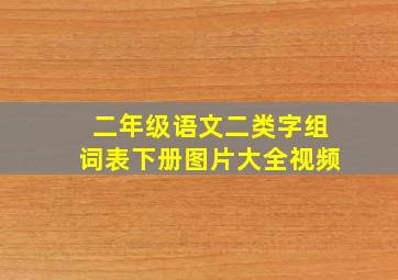 二年级语文二类字组词表下册图片大全视频