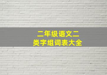 二年级语文二类字组词表大全