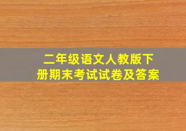 二年级语文人教版下册期末考试试卷及答案