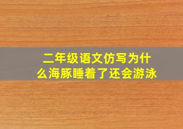 二年级语文仿写为什么海豚睡着了还会游泳