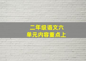 二年级语文六单元内容重点上