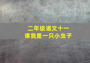 二年级语文十一课我是一只小虫子