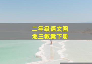 二年级语文园地三教案下册