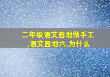 二年级语文园地做手工,语文园地六,为什么