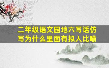 二年级语文园地六写话仿写为什么里面有拟人比喻