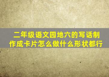 二年级语文园地六的写话制作成卡片怎么做什么形状都行