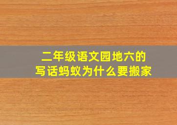 二年级语文园地六的写话蚂蚁为什么要搬家