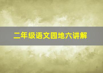 二年级语文园地六讲解