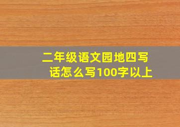 二年级语文园地四写话怎么写100字以上