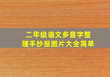 二年级语文多音字整理手抄报图片大全简单