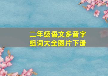 二年级语文多音字组词大全图片下册