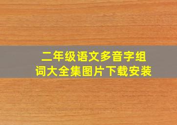 二年级语文多音字组词大全集图片下载安装