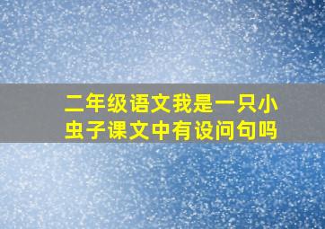 二年级语文我是一只小虫子课文中有设问句吗