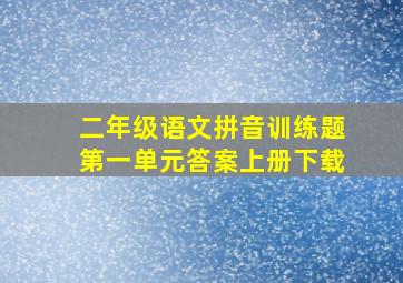 二年级语文拼音训练题第一单元答案上册下载