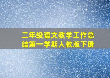 二年级语文教学工作总结第一学期人教版下册