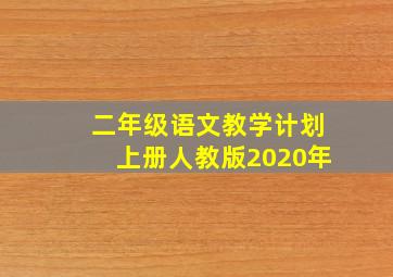 二年级语文教学计划上册人教版2020年