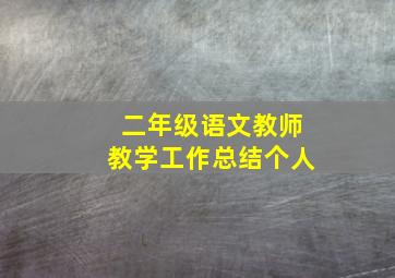 二年级语文教师教学工作总结个人