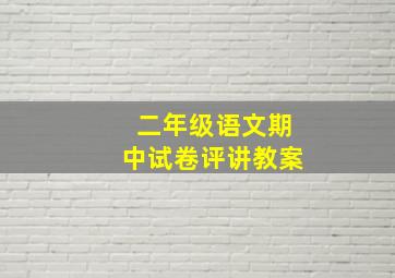 二年级语文期中试卷评讲教案